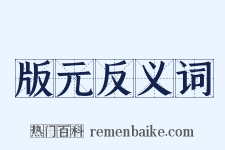 版元反义词是什么意思的图片
